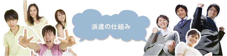 派遣の仕組み