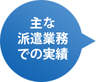 主な派遣業務での実績