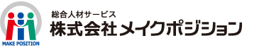 株式会社メイクポジション