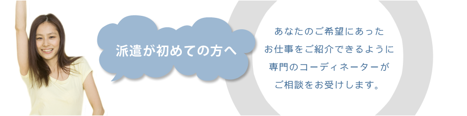 派遣が初めての方へ