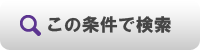 この条件で検索