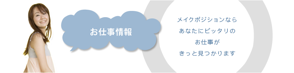 お仕事情報