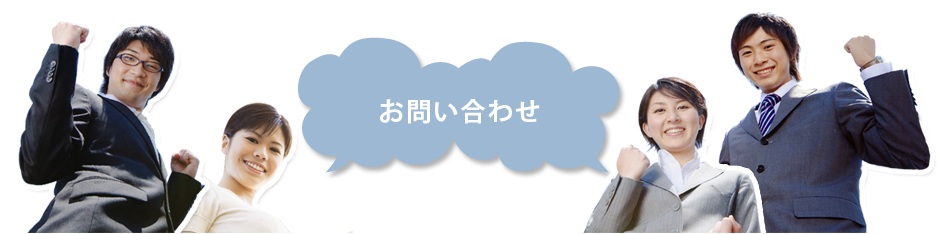 お問い合わせ