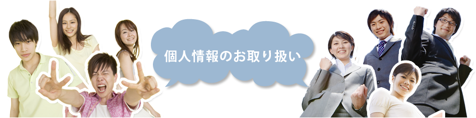 個人情報のお取り扱い