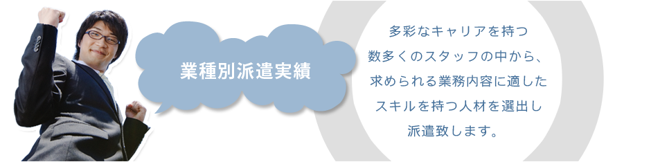 業種別派遣実績