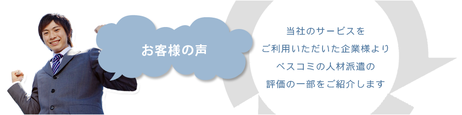 お客様の声