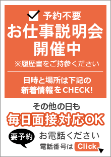 毎日面接対応OK【要予約】お電話ください