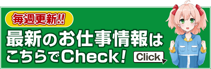 最新のお仕事情報はこちらでCheck!