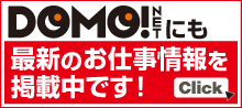 DOMO!NETにも最新のお仕事情報を掲載中です